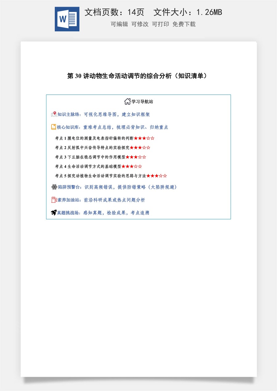 2026高考生物知识梳理第30讲 动物生命活动调节的综合分析（知识梳理）（全国通用）（解析版）.docx